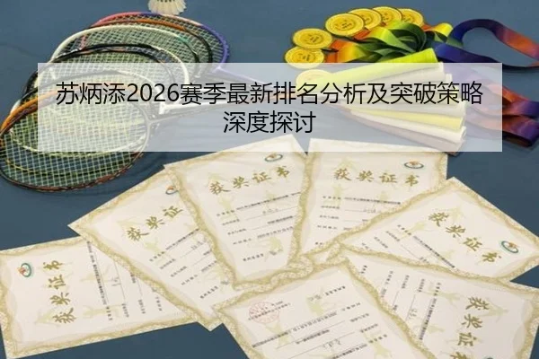 su-bing-tian-sai-ji-zui-xin-pai-ming-fen-xi-ji-tu-po-ce-lve-shen-du-tan-tao-2-241.jpg