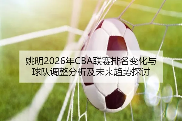 yao-ming-nian-lian-sai-pai-ming-bian-hua-yu-qiu-dui-tiao-zheng-fen-xi-ji-wei-lai-qu-shi-tan-tao-2-184.jpg